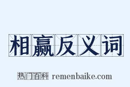 相赢反义词是什么意思的图片